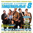 Самые сливки Танцевальные 8 Формат: Audio CD Дистрибьюторы: Монолит-рекордс, Art Music Group Лицензионные товары Характеристики аудионосителей 2007 г Сборник: Российское издание инфо 6888y.