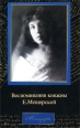 Воспоминания княжны Е Мещерской Букинистическое издание Сохранность: Хорошая Издательства: АСТ, Олимп, 2002 г Твердый переплет, 352 стр ISBN 5-17-012517-8, 5-8195-0111-X Тираж: 5100 экз Формат: 84x108/32 (~130х205 мм) инфо 12380y.