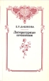 Е Р Дашкова Литературные сочинения Авторский сборник Букинистическое издание Сохранность: Хорошая Издательство: Правда, 1990 г Мягкая обложка, 368 стр Тираж: 500000 экз Формат: 84x108/32 (~130х205 мм) инфо 12382y.