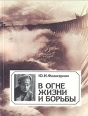 В огне жизни и борьбы Букинистическое издание Сохранность: Хорошая Издательство: Издательство политической литературы, 1987 г Мягкая обложка, 254 стр Тираж: 90000 экз Формат: 70x108/32 (~130х165 мм) инфо 12386y.