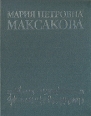 Мария Петровна Максакова Воспоминания Статьи Букинистическое издание Сохранность: Хорошая Издательство: Советский композитор, 1985 г Твердый переплет, 340 стр Тираж: 15000 экз Формат: 70x90/16 (~170х215 мм) инфо 12389y.