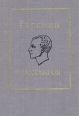 Евгений Вахтангов Антология Букинистическое издание Сохранность: Хорошая Издательство: Всероссийское театральное общество, 1984 г Твердый переплет, 584 стр Тираж: 15000 экз Формат: 60x90/16 (~145х217 мм) инфо 12390y.