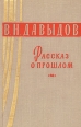 Рассказ о прошлом Серия: Театральные мемуары инфо 12396y.