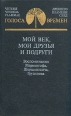 Мой век, мои друзья и подруги Серия: Голоса времен инфо 12508y.