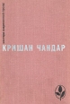 Когда пробудились поля Чинары моих воспоминаний Рассказы Серия: Мастера современной прозы инфо 12620y.
