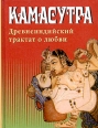 Камасутра Древнеиндийский трактат о любви Букинистическое издание Издательство: Литур, 2002 г Мягкая обложка, 208 стр ISBN 5-89648-102-0 Тираж: 50000 экз Формат: 70x108/32 (~130х165 мм) инфо 12635y.
