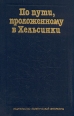По пути, проложенному в Хельсинки Букинистическое издание Сохранность: Очень хорошая Издательство: Издательство политической литературы, 1980 г Твердый переплет, 512 стр Тираж: 50000 экз Формат: 60x90/16 (~145х217 мм) инфо 13331y.