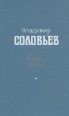 Смысл любви Авторский сборник Букинистическое издание Сохранность: Хорошая Издательство: Современник, 1991 г Твердый переплет, 526 стр ISBN 5-270-01370-3 Тираж: 100000 экз Формат: 84x108/32 (~130х205 мм) инфо 13391y.