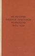 Из истории русской советской режиссуры 1940-х годов Букинистическое издание Сохранность: Хорошая Издательство: ЛГИТМиК, 1980 г Твердый переплет, 192 стр Тираж: 1000 экз Формат: 84x108/32 (~130х205 мм) инфо 190z.