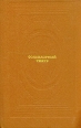 Фольклорный театр Серия: Классическая библиотека "Современника" инфо 192z.