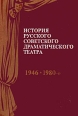 История русского советского драматического театра В 2 книгах Книга 2 1946-1980-е Букинистическое издание Сохранность: Хорошая Издательство: Просвещение, 1987 г Твердый переплет, 272 стр инфо 197z.
