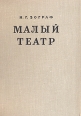 Малый театр в конце XIX - начале XX века Букинистическое издание Сохранность: Хорошая Издательство: Наука, 1966 г Твердый переплет, 604 стр Тираж: 2500 экз Формат: 70x90/16 (~170х215 мм) инфо 240z.