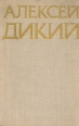 Алексей Дикий Избранное Авторский сборник Букинистическое издание Сохранность: Хорошая Издательство: Всероссийское театральное общество, 1976 г Твердый переплет, 444 стр Тираж: 10000 экз Формат: 60x90/16 (~145х217 мм) инфо 241z.