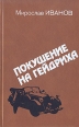 Покушение на Гейдриха Букинистическое издание Сохранность: Хорошая Издательство: Международные отношения, 1987 г Твердый переплет, 304 стр ISBN 5-7133-0145-1 Тираж: 60000 экз Формат: 84x108/32 (~130х205 мм) инфо 1404z.