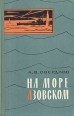 На море Азовском Букинистическое издание Сохранность: Хорошая Издательство: Воениздат, 1966 г Твердый переплет, 224 стр Тираж: 30000 экз Формат: 84x108/32 (~130х205 мм) инфо 1405z.