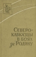Северокавказцы в боях за Родину Букинистическое издание Сохранность: Хорошая Издательство: Воениздат, 1966 г Твердый переплет, 286 стр Тираж: 20500 экз Формат: 84x108/32 (~130х205 мм) инфо 1409z.