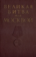 Великая битва под Москвой Букинистическое издание Сохранность: Хорошая Издательство: Воениздат, 1961 г Твердый переплет, 303 стр Тираж: 20000 экз Формат: 60x90/16 (~145х217 мм) инфо 1410z.
