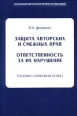 Защита авторских и смежных прав Ответственность за их нарушение Букинистическое издание Сохранность: Хорошая Издательство: Весь Мир, 2002 г Мягкая обложка, 464 стр ISBN 5-7777-0230-9 Тираж: 2000 экз Формат: 60x88/16 (~150x210 мм) инфо 3844z.