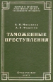 Таможенные преступления Серия: Теория и практика уголовного права и уголовного процесса инфо 3846z.