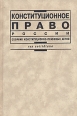 Конституционное право России В двух томах Том 2 Букинистическое издание Сохранность: Хорошая Издательство: Юристъ, 1999 г Твердый переплет, 580 стр ISBN 5-7975-0035-3, 5-7975-0036-1 Тираж: 5000 экз Формат: 60x90/16 (~145х217 мм) инфо 3847z.
