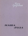 Маша Лоза Букинистическое издание Сохранность: Хорошая Издательство: ЛЕНИЗДАТ, 1970 г Твердый переплет, 752 стр Тираж: 30000 экз Формат: 70x90/16 (~170х215 мм) инфо 7662z.