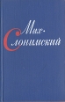Мих Слонимский Собрание сочинений в четырех томах Том 1 Серия: Мих Слонимский Собрание сочинений в четырех томах инфо 7704z.