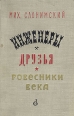 Инженеры Друзья Ровесники века Авторский сборник Букинистическое издание Сохранность: Хорошая Издательство: Советский писатель Ленинградское отделение, 1961 г Твердый переплет, 644 стр инфо 7708z.