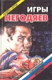 Игры негодяев Серия: Современный российский детектив инфо 8129z.
