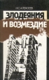 Злодеяния и возмездие Букинистическое издание Сохранность: Хорошая Издательство: Юридическая литература, 1986 г Твердый переплет, 400 стр Тираж: 50000 экз Формат: 60x90/16 (~145х217 мм) инфо 8372z.