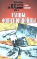 Тайны финской войны Серия: Военные тайны XX века инфо 8373z.