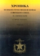 Хроника Великой Отечественной войны Советского Союза на Северном театре с 1 07 42 - 31 12 42 гг (Выпуск № 3) Периодическое издание Букинистическое издание Сохранность: Хорошая Издательство: Галея Принт, 2000 инфо 8375z.