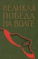 Великая победа на Волге Букинистическое издание Сохранность: Хорошая Издательство: Воениздат, 1965 г Твердый переплет, 528 стр Тираж: 14000 экз Формат: 60x90/16 (~145х217 мм) инфо 8376z.