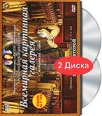 Всемирная картинная галерея с Тетушкой Совой Выпуск 2 (2 DVD) Серия: Уроки тетушки Совы инфо 1921p.