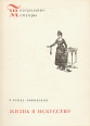 Жизнь и искусство Серия: Театральные мемуары инфо 2937p.