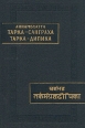 Тарка-санграха (Свод умозрений) Тарка-дипика (Разъяснение к Своду умозрений) Серия: Памятники письменности Востока инфо 3270p.