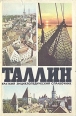 Таллин Краткий энциклопедический справочник Букинистическое издание Сохранность: Хорошая Издательство: Валгус, 1980 г Суперобложка, 416 стр Тираж: 40000 экз Формат: 84x108/32 (~130х205 мм) инфо 3346p.
