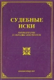Судебные иски Букинистическое издание Сохранность: Хорошая 2003 г Мягкая обложка, 214 стр инфо 3363p.