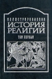 Иллюстрированная история религий В двух томах Том 1 Серия: Иллюстрированная история религий В двух томах инфо 3568p.