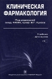 Клиническая фармакология (+CD-ROM) Букинистическое издание Сохранность: Хорошая Издательство: ГЭОТАР-Медиа, 2009 г Твердый переплет, 1052 стр ISBN 978-5-9704-0626-7 Тираж: 3000 экз Формат: 60x90/16 (~145х217 мм) инфо 3748p.