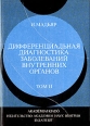 Дифференциальная диагностика внутренних органов В двух томах Том 2 Букинистическое издание Сохранность: Хорошая Издательство: Издательство Академии Наук Венгрии, 1987 г Суперобложка, инфо 3808p.