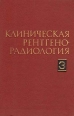 Клиническая рентгенорадиология В пяти томах Том 3 Рентгенодиагностика повреждений и заболеваний костей и суставов Букинистическое издание Сохранность: Хорошая Издательство: Медицина, 1984 г Твердый переплет, инфо 3811p.