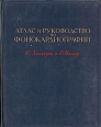 Атлас и руководство по фонокардиографии Букинистическое издание Сохранность: Хорошая Издательство: Медицина, 1964 г Твердый переплет, 260 стр Тираж: 15000 экз Формат: 84x108/16 (~205х290 мм) инфо 3815p.