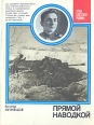 Прямой наводкой Серия: Герои Советской Родины инфо 3868p.