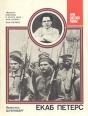 Екаб Петерс Серия: Герои Советской Родины инфо 3872p.
