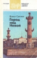 Город над Невой Серия: Библиотека молодого рабочего инфо 4237p.