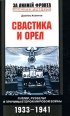 Свастика и орел Гитлер, Рузвельт и причины Второй мировой войны 1933-1941 Серия: За линией фронта Военная история инфо 4312p.