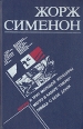 Мегрэ и труп молодой женщины Мегрэ в кабаре "Пикрат" Правда о Бебе Донж также несколько романов и инфо 4536p.