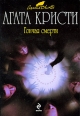 Гончая смерти 2009 г ISBN 978-5-699-32751-5 инфо 4641p.
