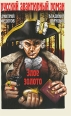 Злое золото Серия: Русский авантюрный роман инфо 4752p.