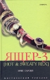 Ящер-3 Серия: Мистический триллер инфо 4922p.